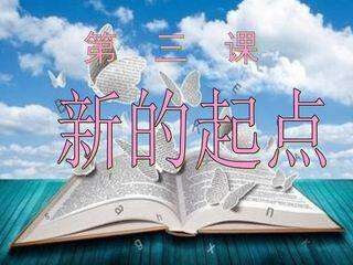新的起点