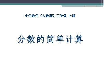 《分数的简单计算》课件3
