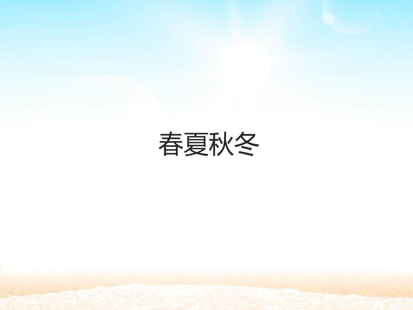 春夏秋冬_课件1