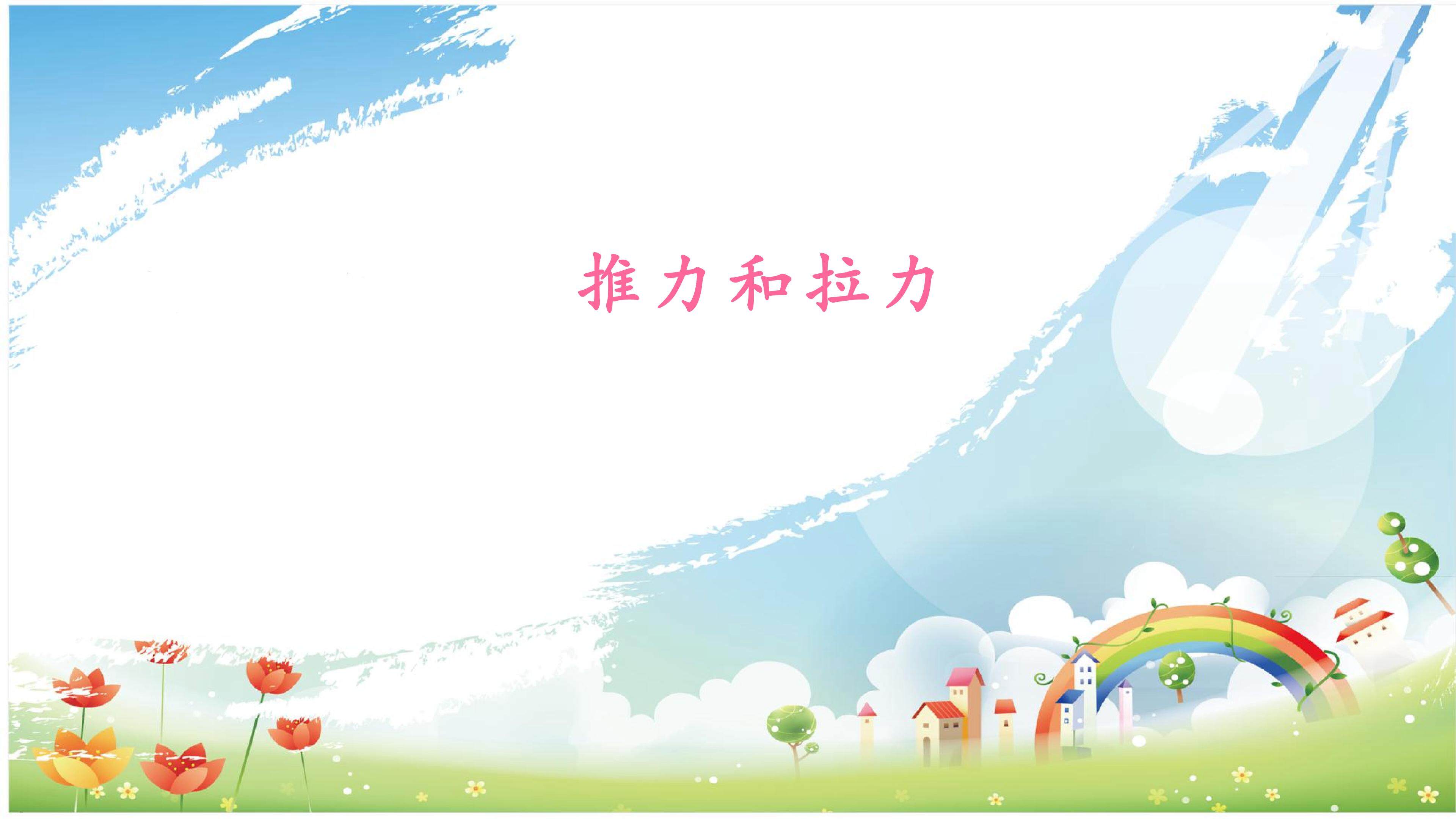 推力和拉力