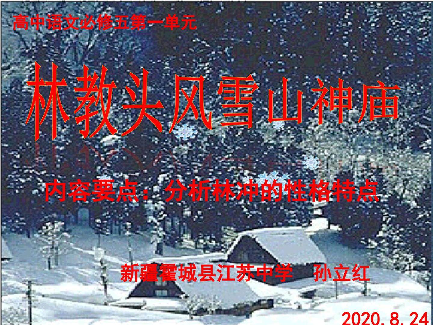 林教头风雪山神庙