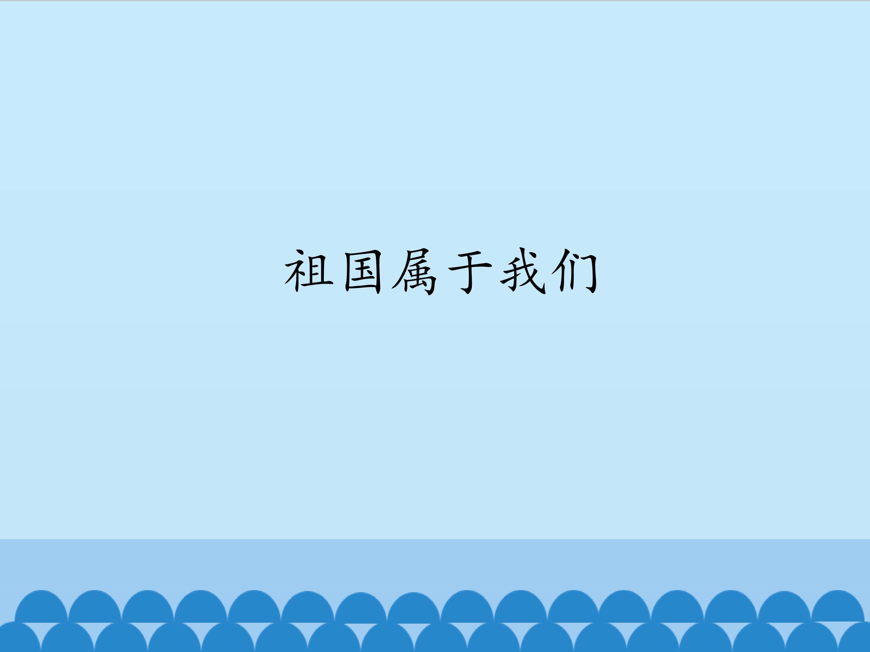 祖国属于我们_课件1