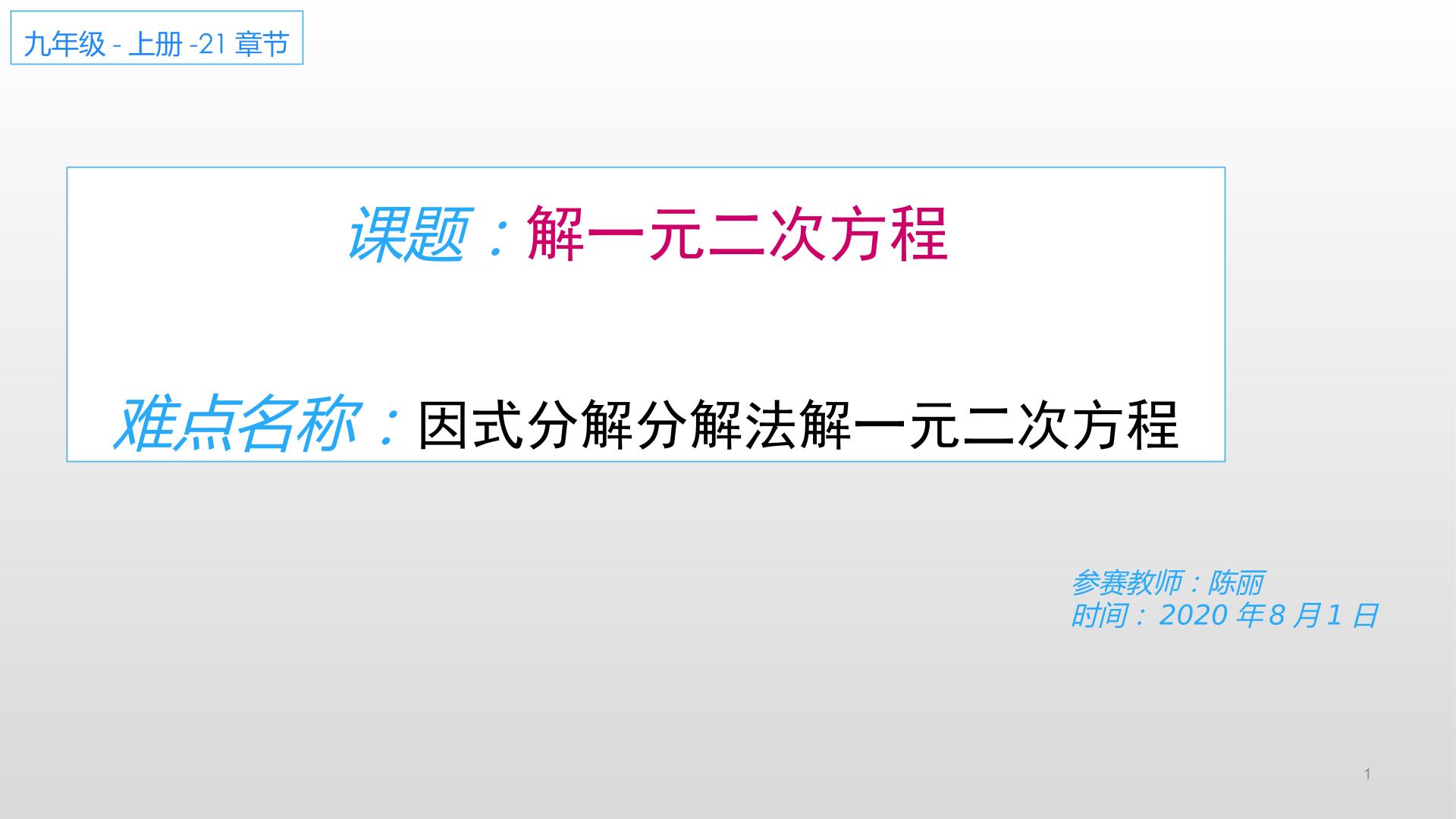 因式分解法解一元二次方程