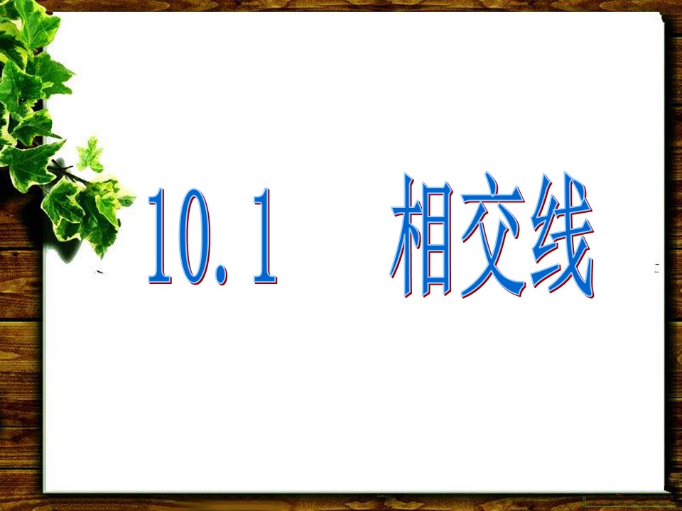 10.1相交线