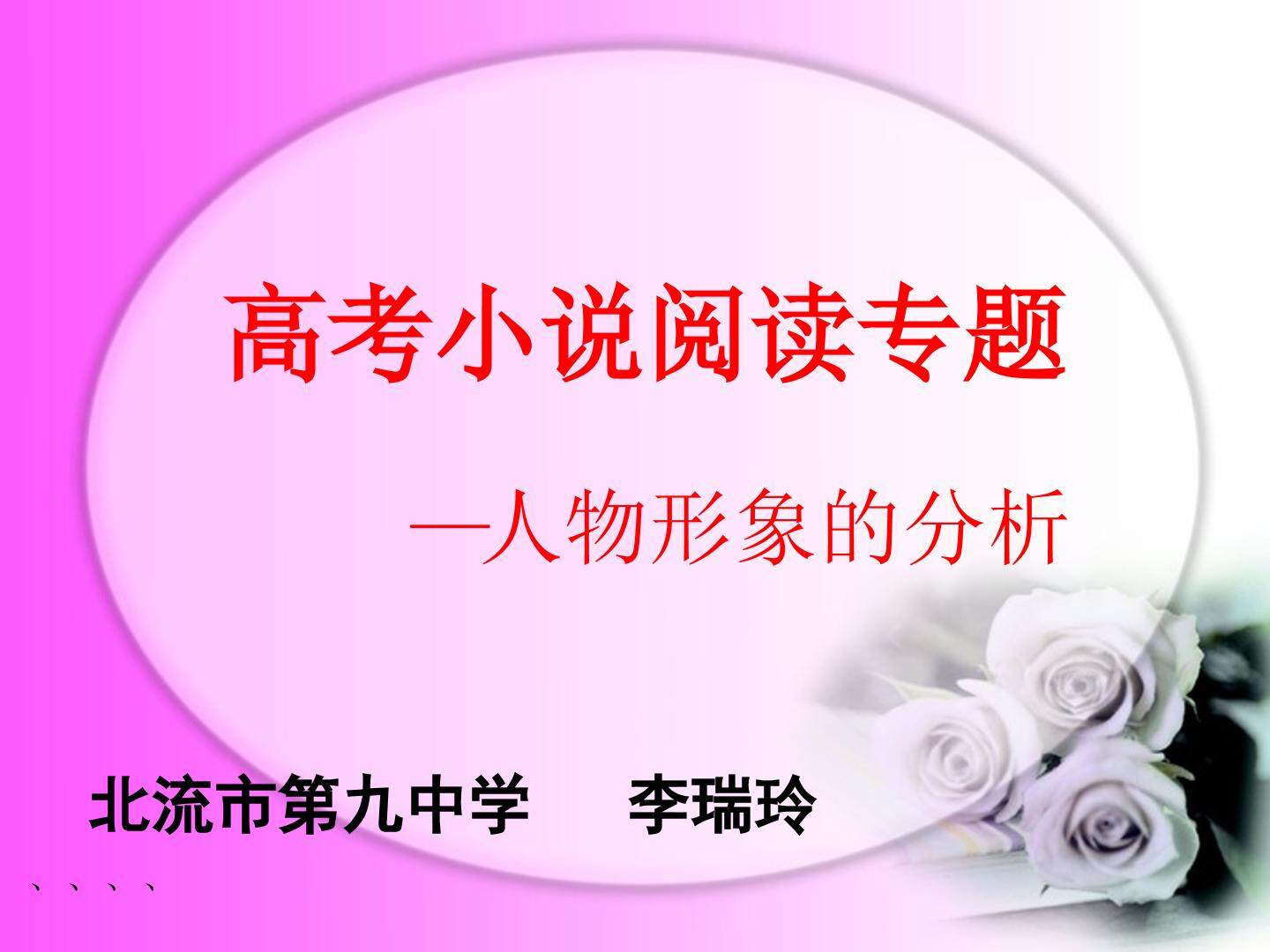 高考小说阅读专题——人物形象分析