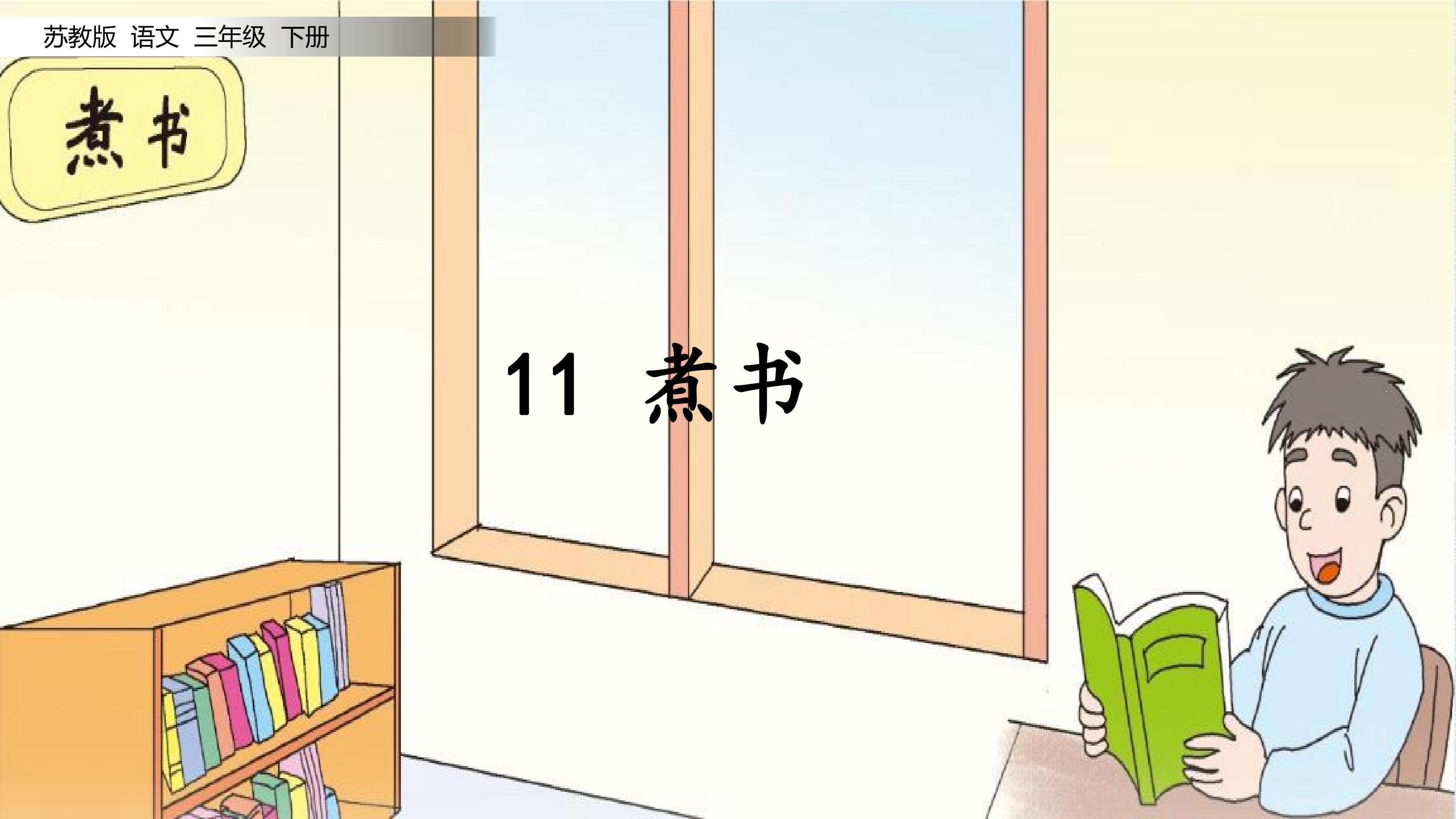 煮书