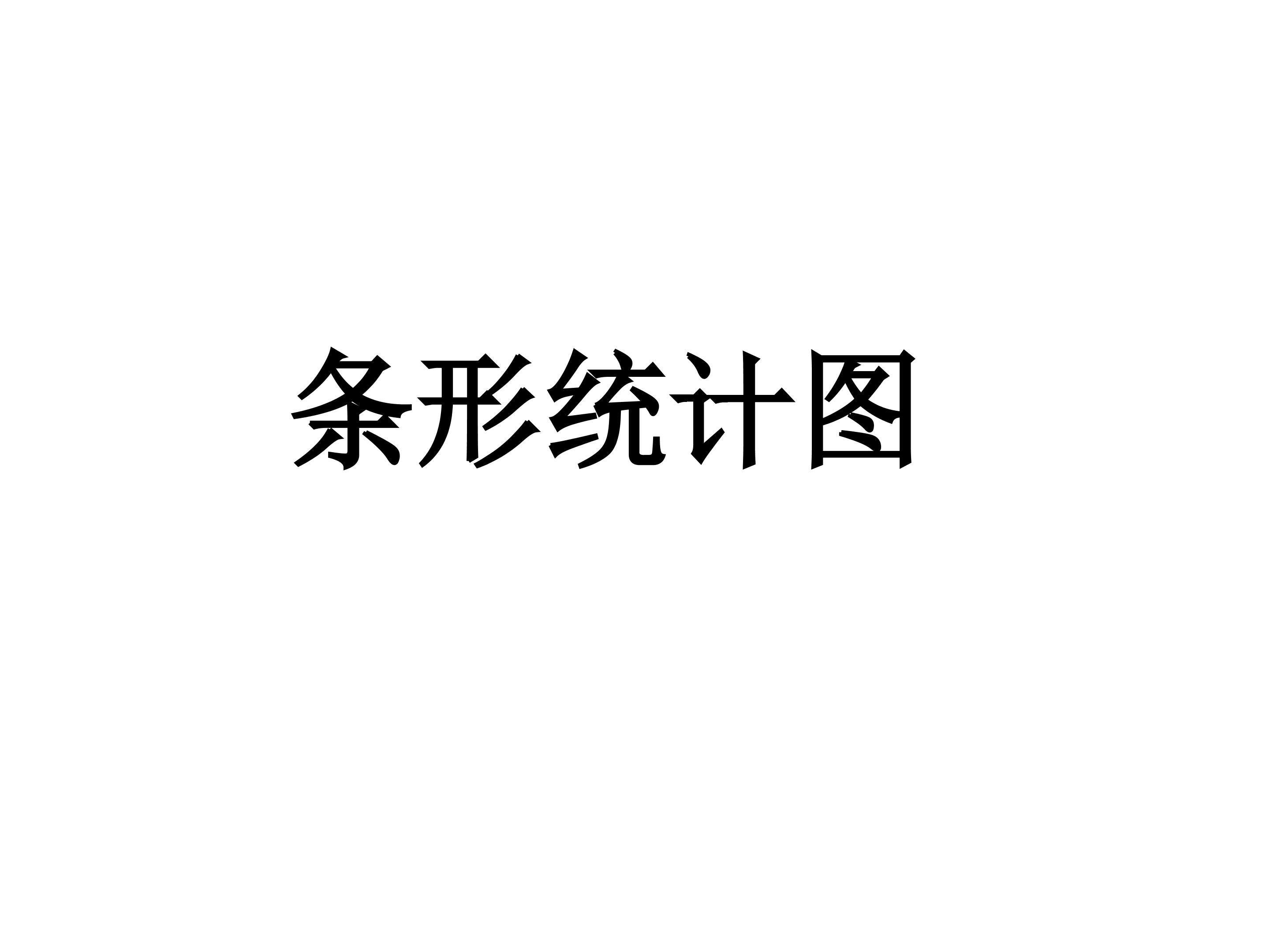 条形统计图