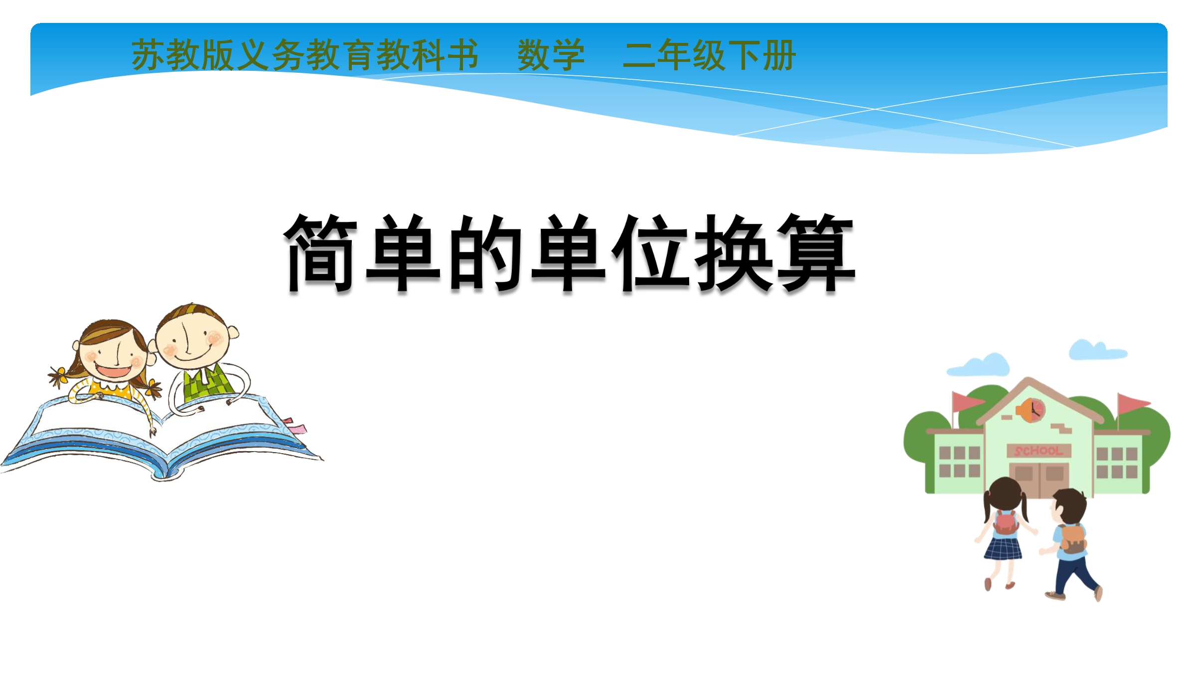 2年级数学苏教版下册课件第5单元《分米和毫米》