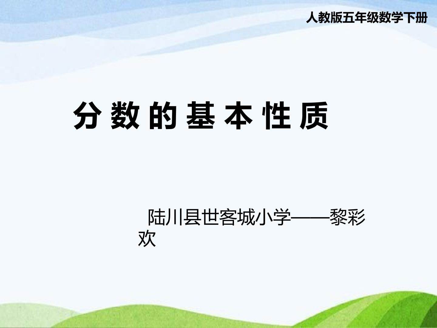分数的基本性质
