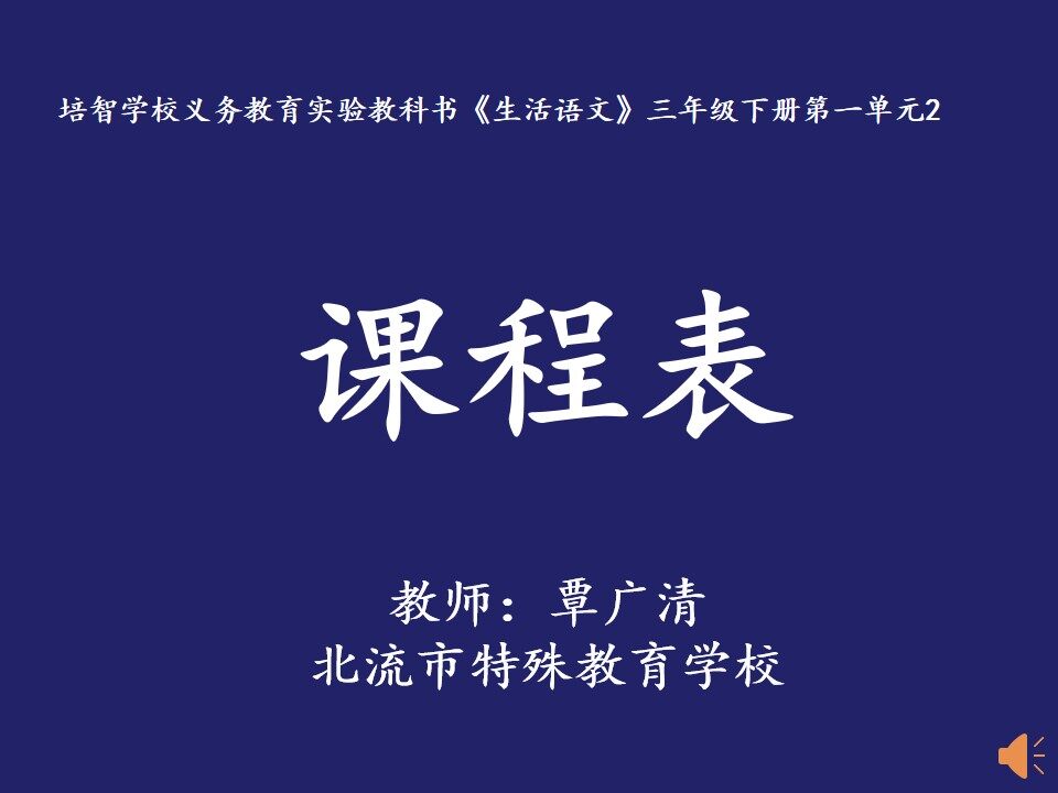 课程表