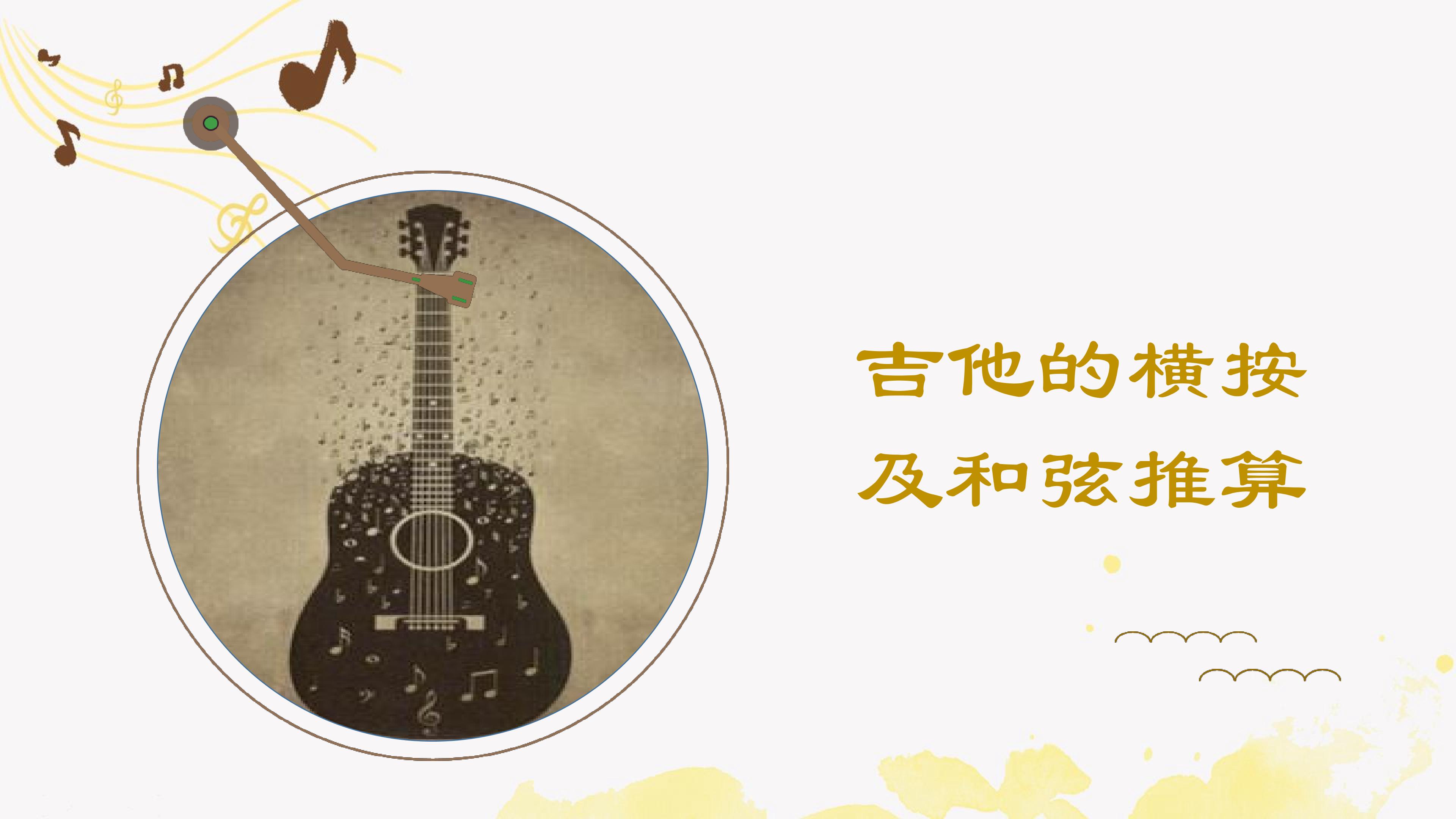 第十节 吉他的横按及和弦推算