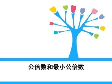 公倍数与最小公倍数_课件1