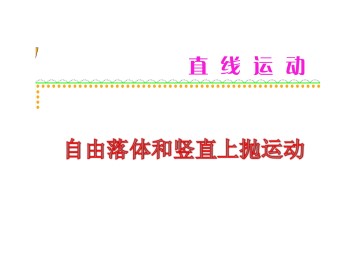 自由落体运动_课件5