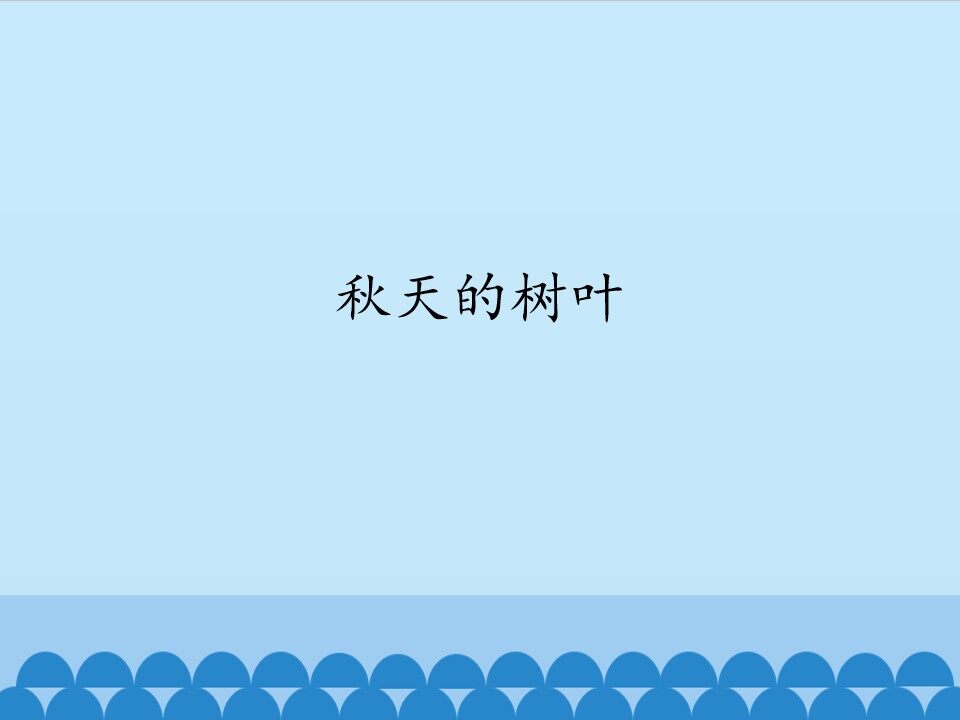 秋天的树叶_课件1