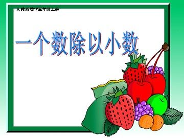 一个数除以小数