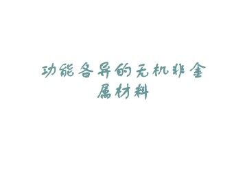 功能各异的无机非金属材料_课件1