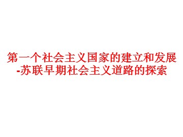 第一个社会主义国家的建立和发展-苏联早期社会主义道路的探索_课件1