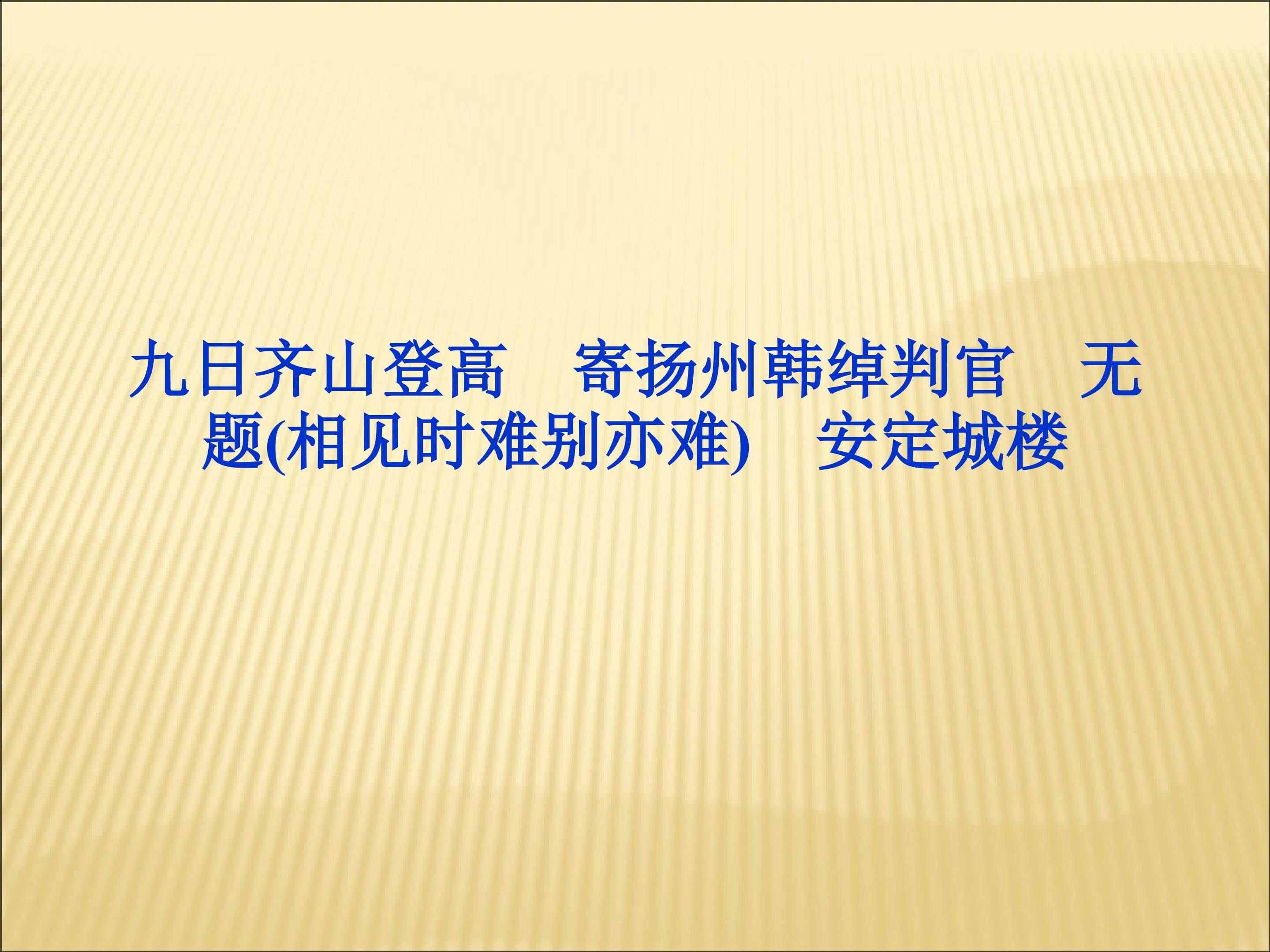 登高_课件2