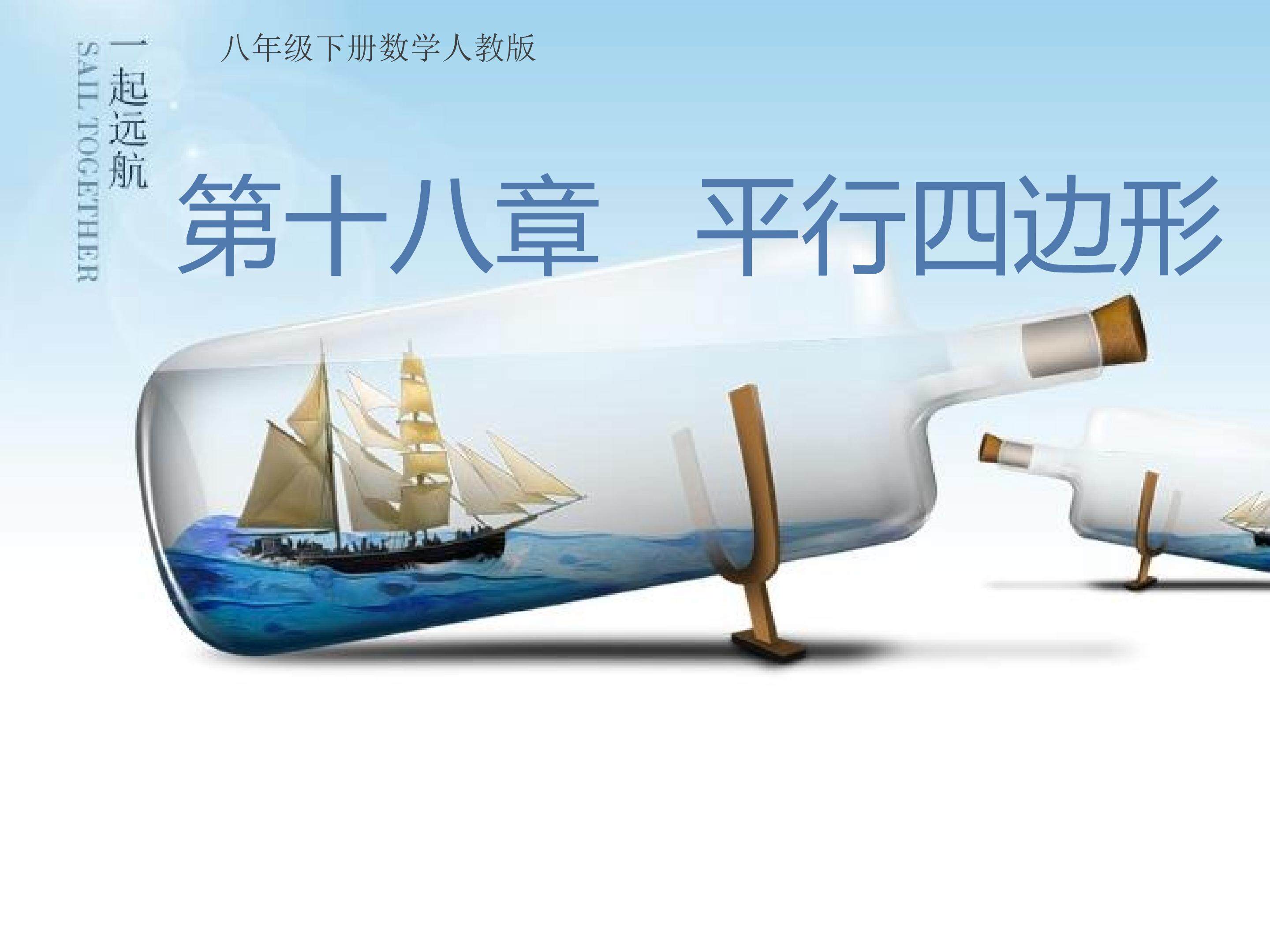 平行四边形（第一课时）