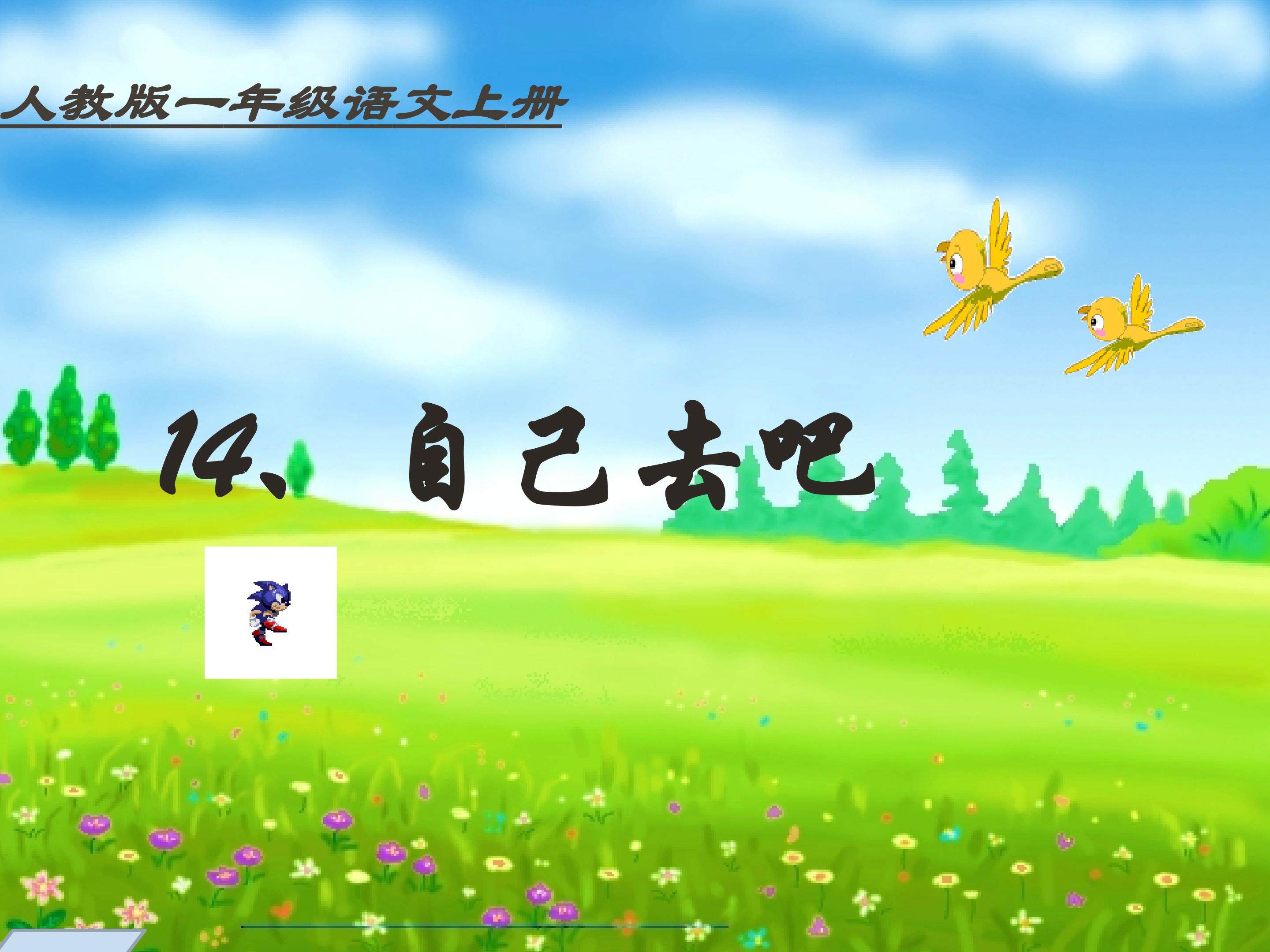 《自己去吧》教学课件