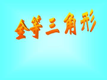 全等三角形_课件1