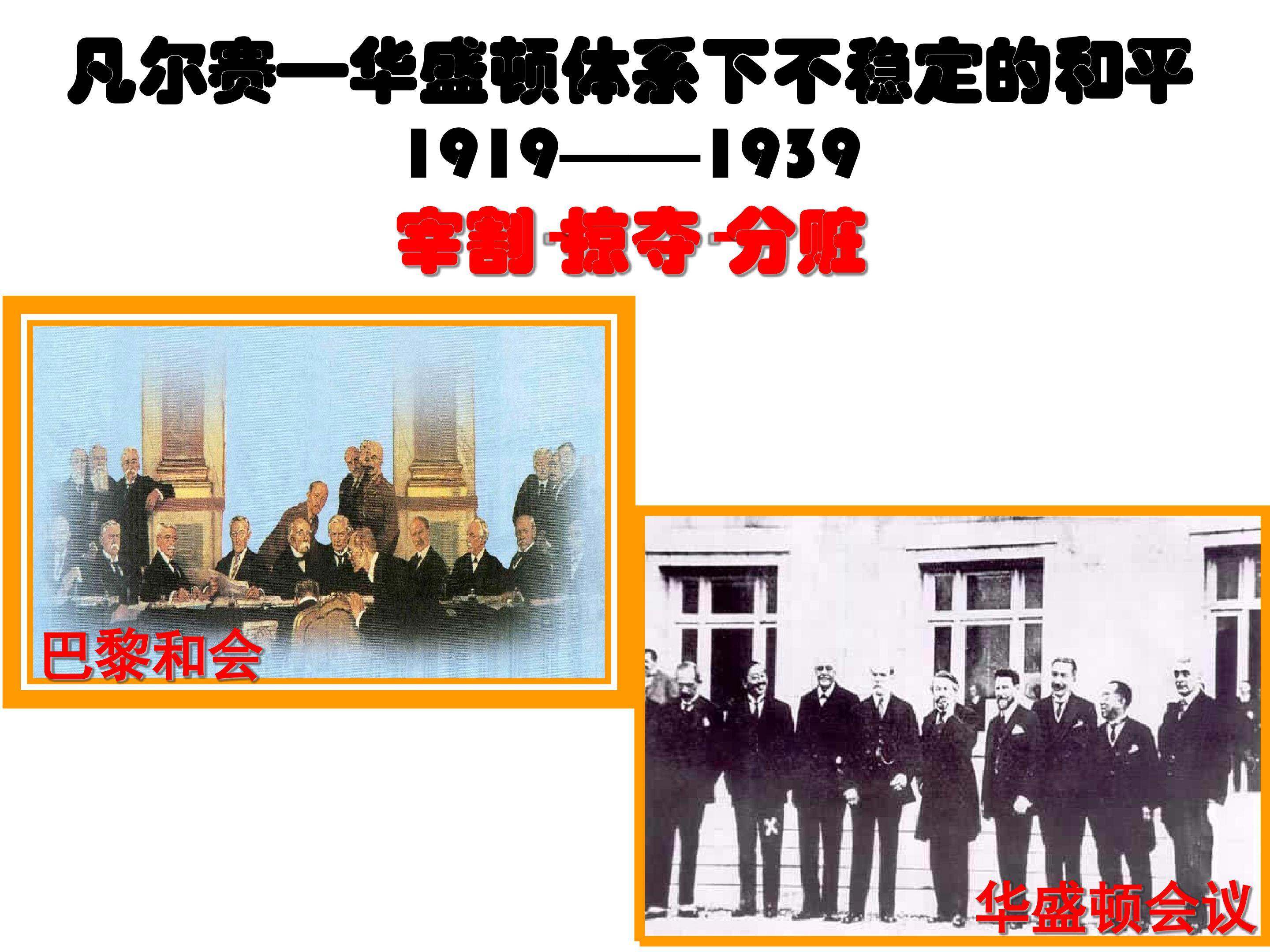 凡尔赛—华盛顿体系下不稳定的和平_课件1