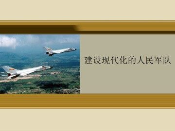 建设现代化的人民军队_课件1