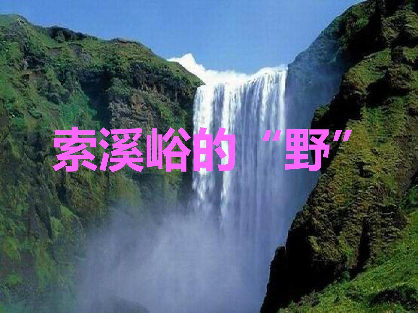 4* 索溪峪的“野” 