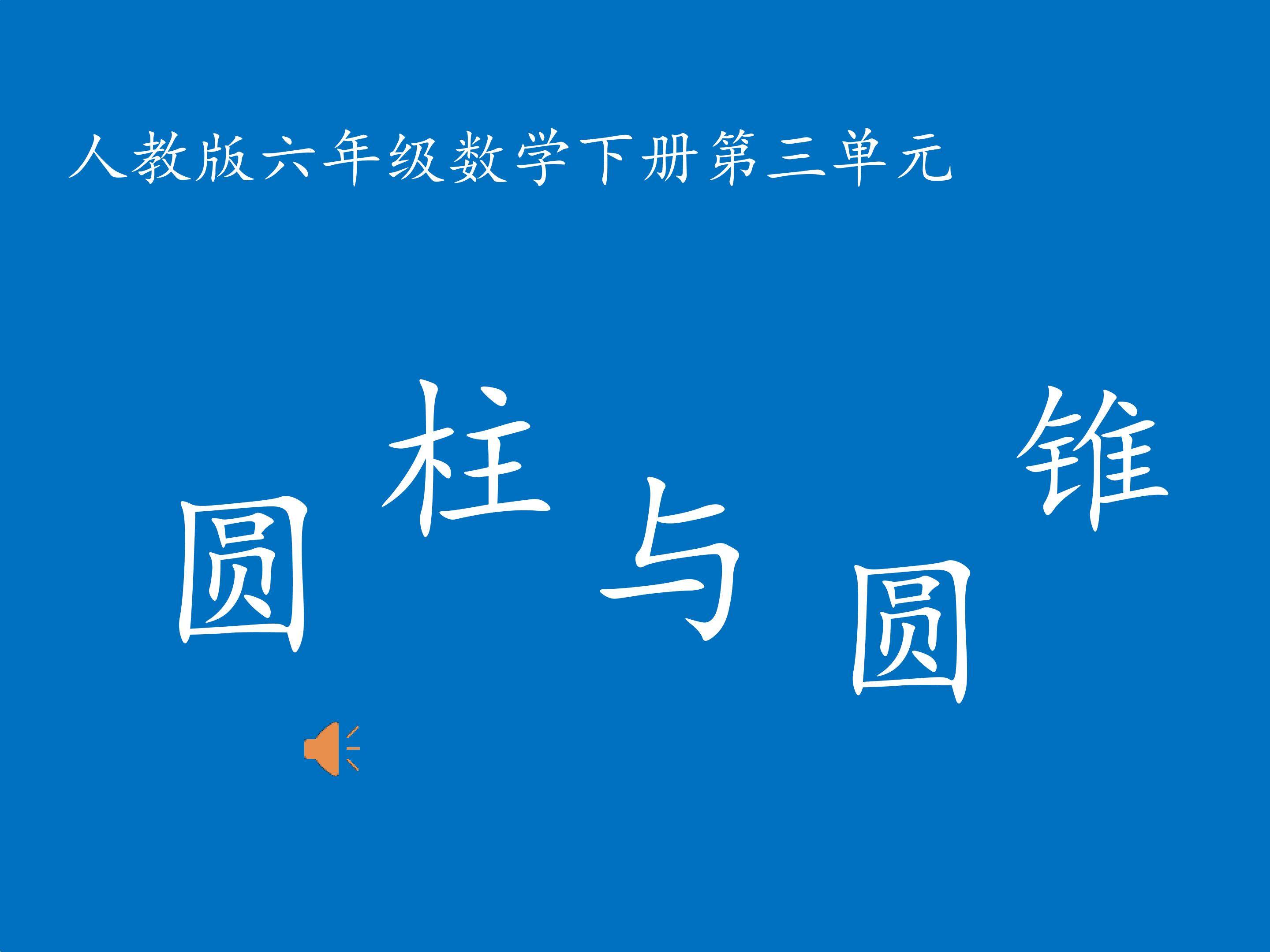 圆柱与圆锥复习