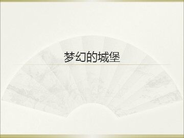 梦幻的城堡_课件1