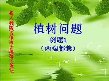 7 数学广角——植树的问题