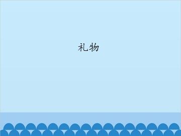 礼物_课件1