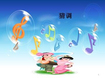 《猜调》_课件1