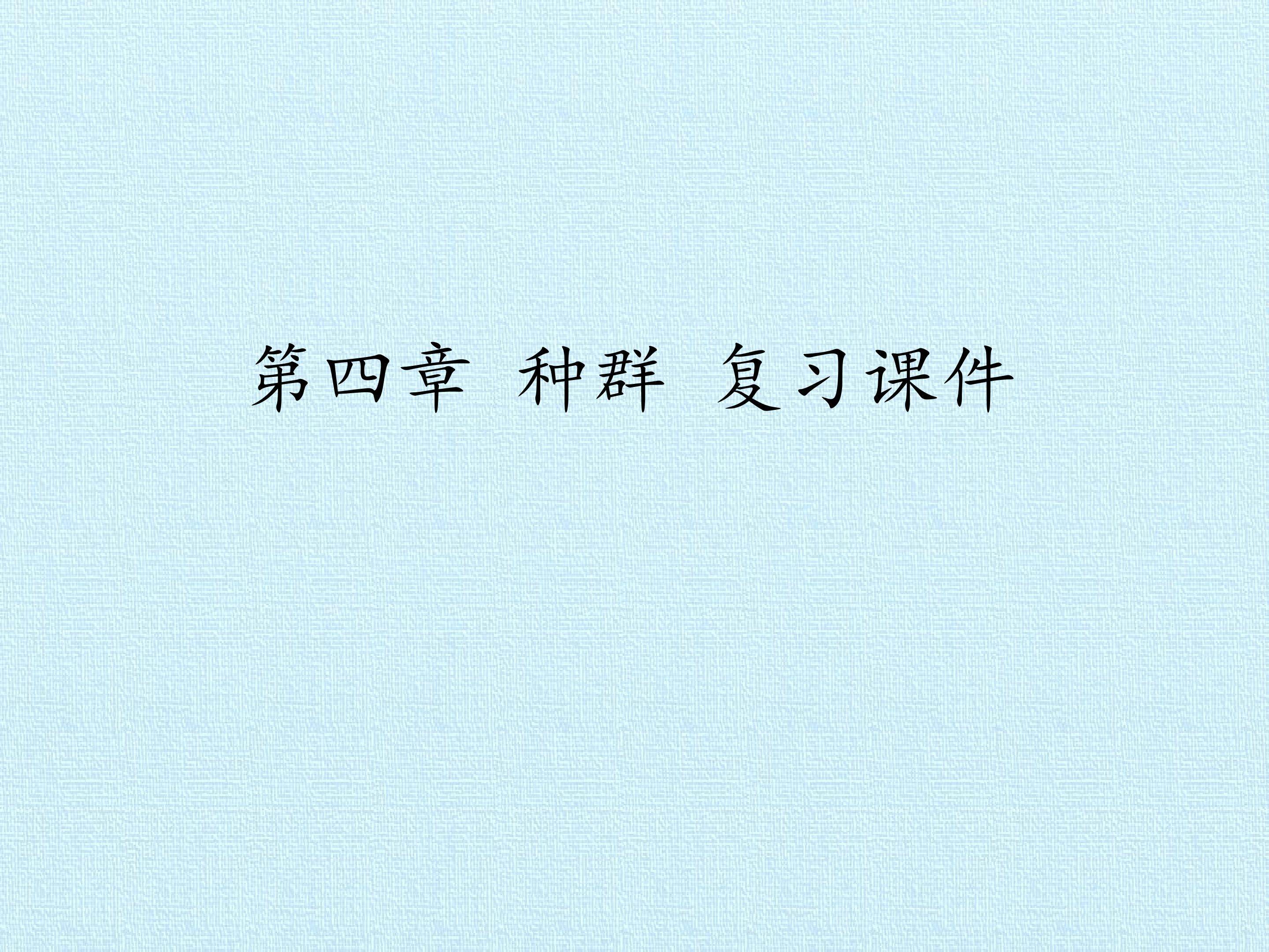 第四章 种群 复习课件