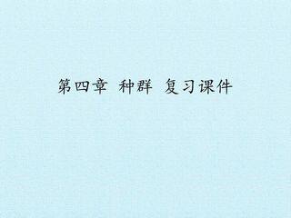 第四章 种群 复习课件