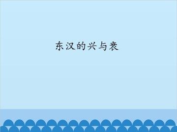 东汉的兴与衰_课件1