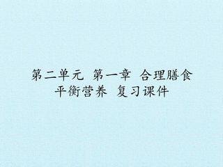 第二单元第一章 合理膳食 平衡营养 复习课件