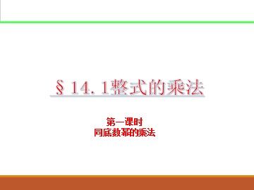 14.1.1 同底数幂的乘法