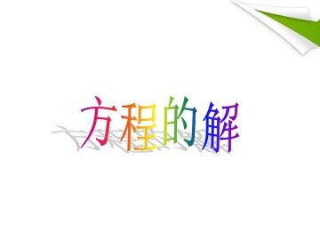 方程的解_课件1
