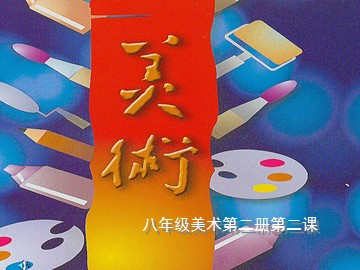 第1课  情感的抒发与理念的表达