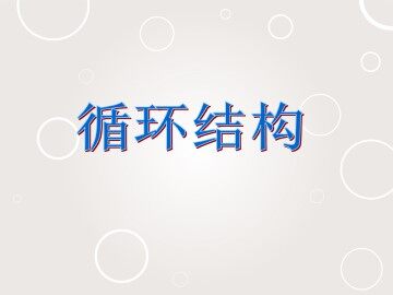 循环语句_课件1