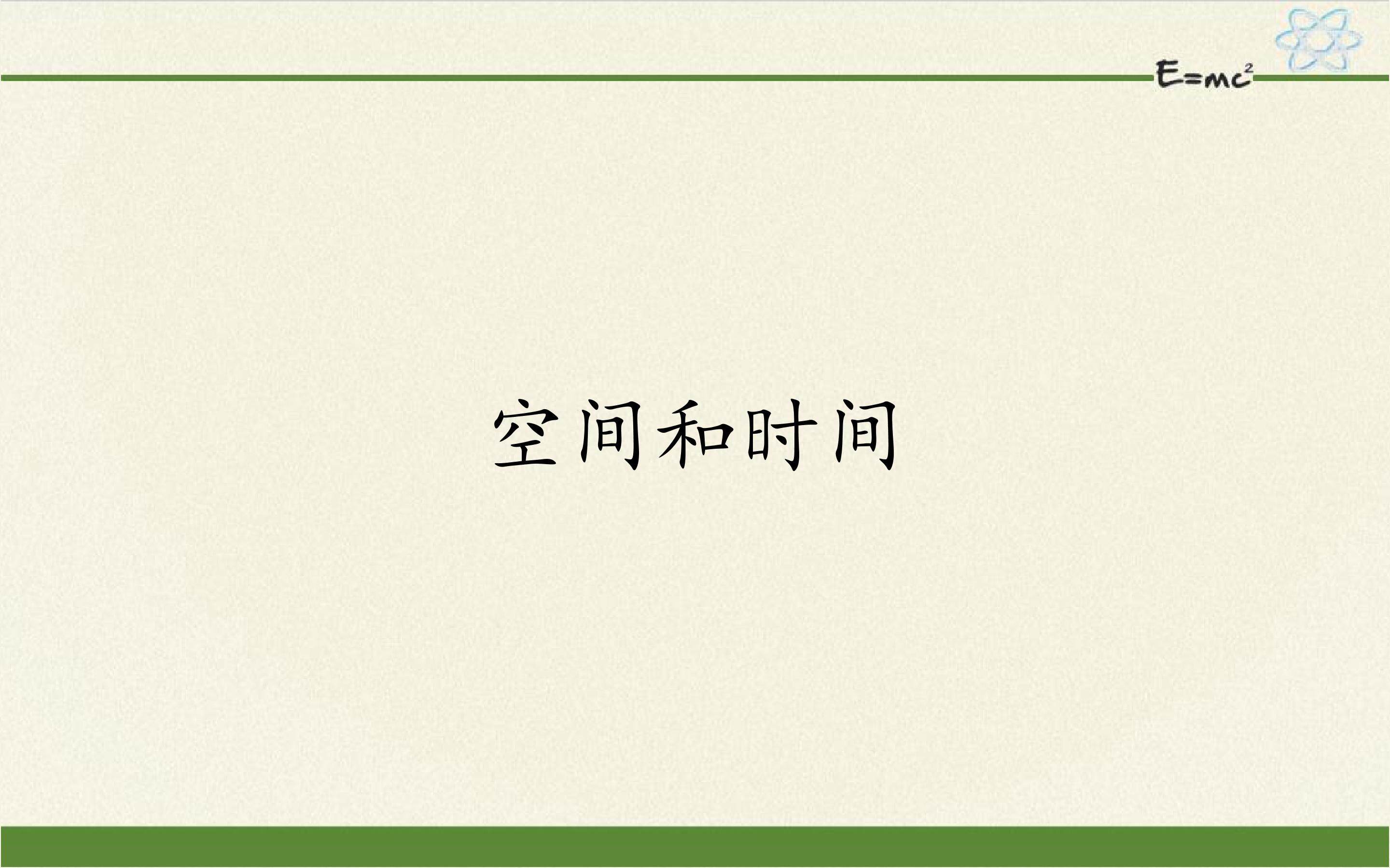 空间和时间