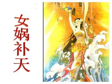 31 女娲补天