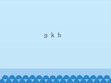 ɡ k h_课件1
