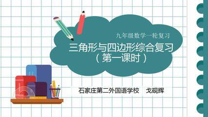 三角形与四边形