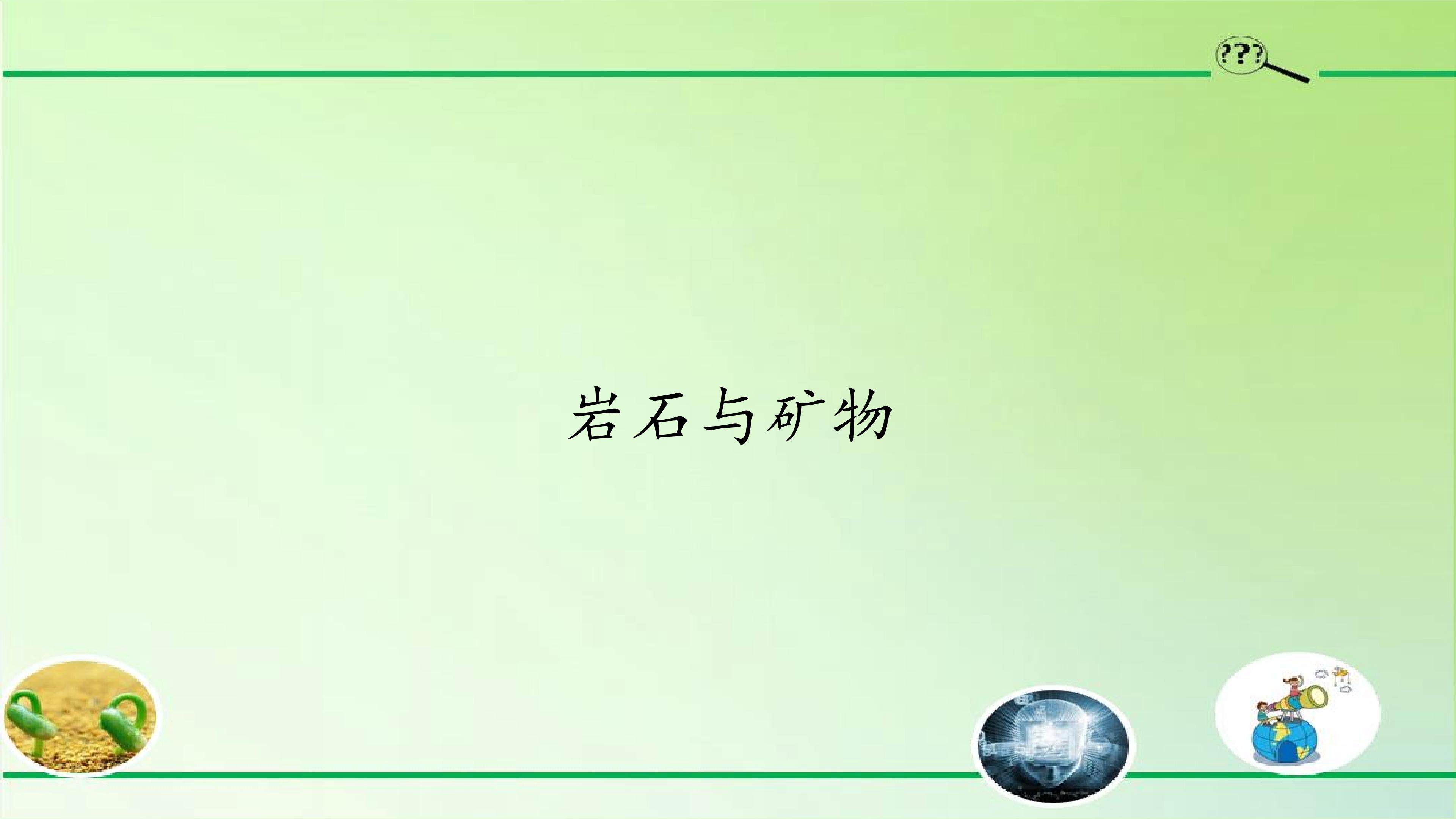 岩石与矿物