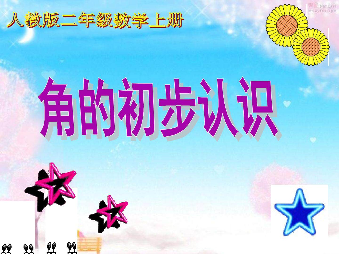 3 角的初步认识