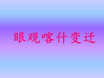 一  热爱美丽富饶的伟大祖国