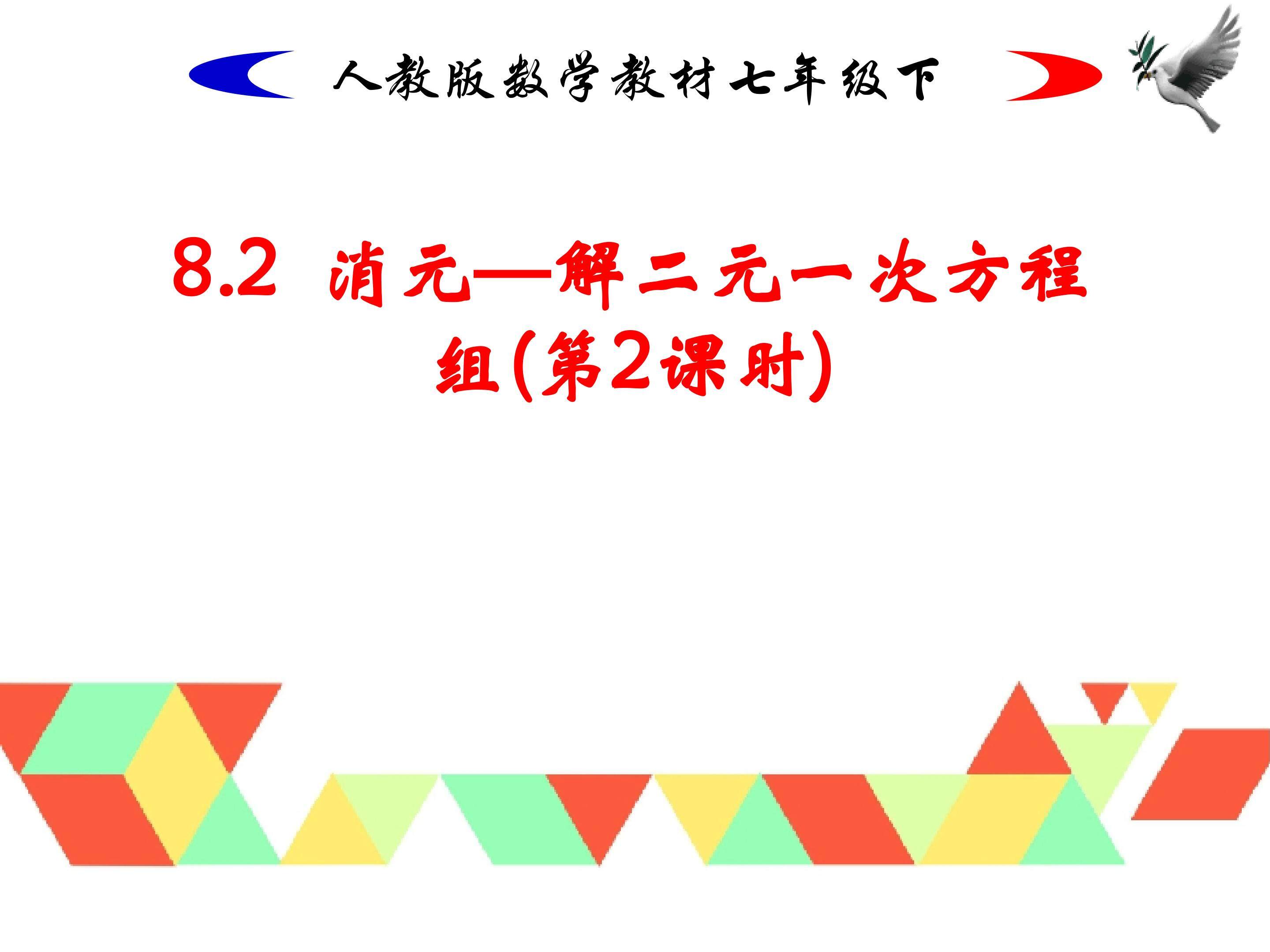消元----解二元一次方程组(2)