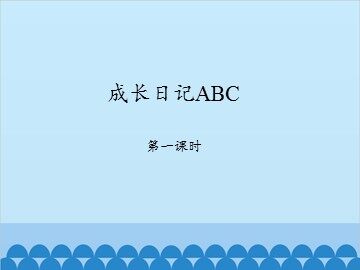 成长日记ABC-第一课时_课件1